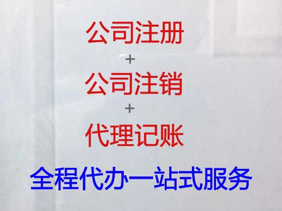 北京公司注册代办-注册公司一条龙服务